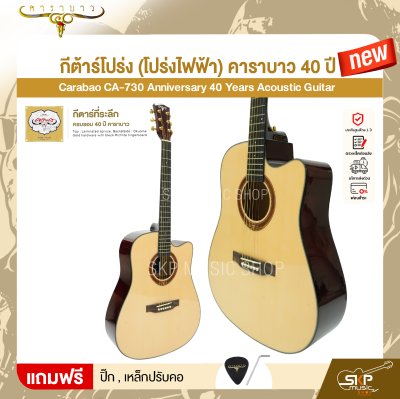 กีต้าร์โปร่ง (โปร่งไฟฟ้า) คาราบาว 40 ปี ทรง Dreadnought คอเว้า 41 นิ้ว Carabao CA-730 Anniversary 40 Years Acoustic Guitar