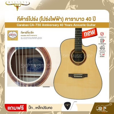 กีต้าร์โปร่ง (โปร่งไฟฟ้า) คาราบาว 40 ปี ทรง Dreadnought คอเว้า 41 นิ้ว Carabao CA-730 Anniversary 40 Years Acoustic Guitar