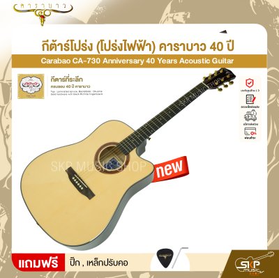 กีต้าร์โปร่ง (โปร่งไฟฟ้า) คาราบาว 40 ปี ทรง Dreadnought คอเว้า 41 นิ้ว Carabao CA-730 Anniversary 40 Years Acoustic Guitar