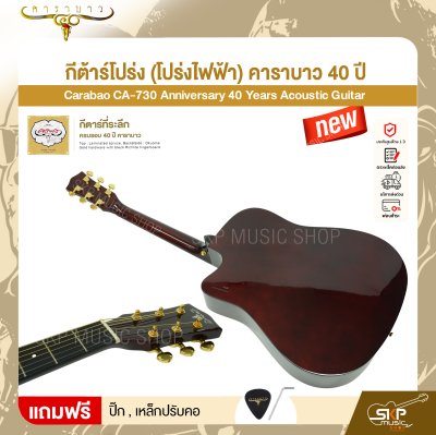 กีต้าร์โปร่ง (โปร่งไฟฟ้า) คาราบาว 40 ปี ทรง Dreadnought คอเว้า 41 นิ้ว Carabao CA-730 Anniversary 40 Years Acoustic Guitar