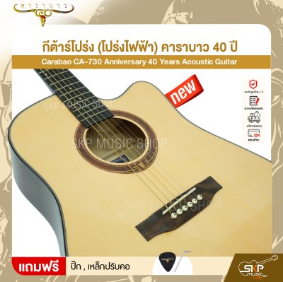 กีต้าร์โปร่ง (โปร่งไฟฟ้า) คาราบาว 40 ปี ทรง Dreadnought คอเว้า 41 นิ้ว Carabao CA-730 Anniversary 40 Years Acoustic Guitar