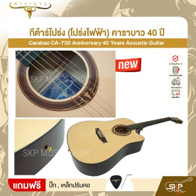 กีต้าร์โปร่ง (โปร่งไฟฟ้า) คาราบาว 40 ปี ทรง Dreadnought คอเว้า 41 นิ้ว Carabao CA-730 Anniversary 40 Years Acoustic Guitar