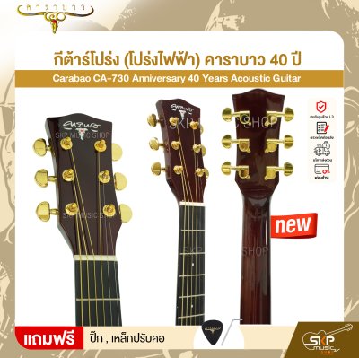 กีต้าร์โปร่ง (โปร่งไฟฟ้า) คาราบาว 40 ปี ทรง Dreadnought คอเว้า 41 นิ้ว Carabao CA-730 Anniversary 40 Years Acoustic Guitar