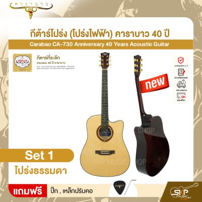 กีต้าร์โปร่ง (โปร่งไฟฟ้า) คาราบาว 40 ปี ทรง Dreadnought คอเว้า 41 นิ้ว Carabao CA-730 Anniversary 40 Years Acoustic Guitar