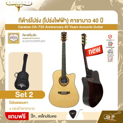 กีต้าร์โปร่ง (โปร่งไฟฟ้า) คาราบาว 40 ปี ทรง Dreadnought คอเว้า 41 นิ้ว Carabao CA-730 Anniversary 40 Years Acoustic Guitar