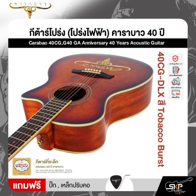 กีต้าร์โปร่ง (โปร่งไฟฟ้า) คาราบาว 40 ปี ทรง GA 41 นิ้ว Carabao 40CG,G40 GA Anniversary 40 Years Acoustic Guitar