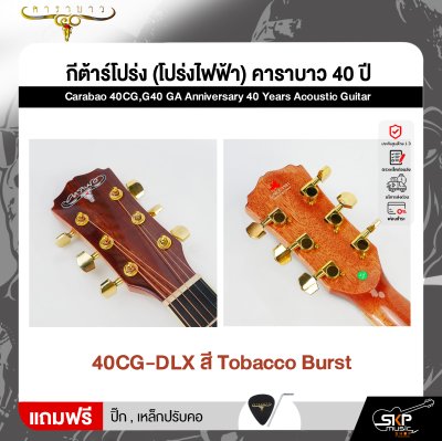 กีต้าร์โปร่ง (โปร่งไฟฟ้า) คาราบาว 40 ปี ทรง GA 41 นิ้ว Carabao 40CG,G40 GA Anniversary 40 Years Acoustic Guitar