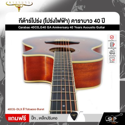 กีต้าร์โปร่ง (โปร่งไฟฟ้า) คาราบาว 40 ปี ทรง GA 41 นิ้ว Carabao 40CG,G40 GA Anniversary 40 Years Acoustic Guitar