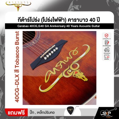 กีต้าร์โปร่ง (โปร่งไฟฟ้า) คาราบาว 40 ปี ทรง GA 41 นิ้ว Carabao 40CG,G40 GA Anniversary 40 Years Acoustic Guitar