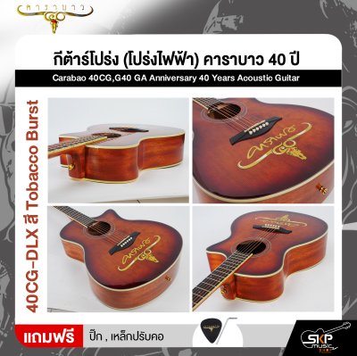 กีต้าร์โปร่ง (โปร่งไฟฟ้า) คาราบาว 40 ปี ทรง GA 41 นิ้ว Carabao 40CG,G40 GA Anniversary 40 Years Acoustic Guitar