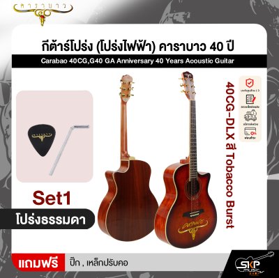 กีต้าร์โปร่ง (โปร่งไฟฟ้า) คาราบาว 40 ปี ทรง GA 41 นิ้ว Carabao 40CG,G40 GA Anniversary 40 Years Acoustic Guitar