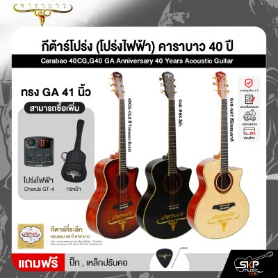 กีต้าร์โปร่ง (โปร่งไฟฟ้า) คาราบาว 40 ปี ทรง GA 41 นิ้ว Carabao 40CG,G40 GA Anniversary 40 Years Acoustic Guitar