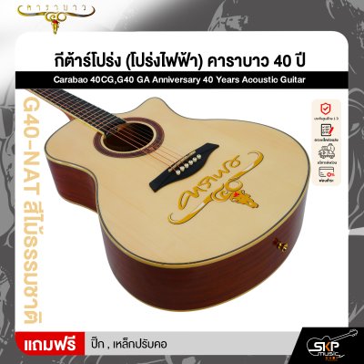 กีต้าร์โปร่ง (โปร่งไฟฟ้า) คาราบาว 40 ปี ทรง GA 41 นิ้ว Carabao 40CG,G40 GA Anniversary 40 Years Acoustic Guitar