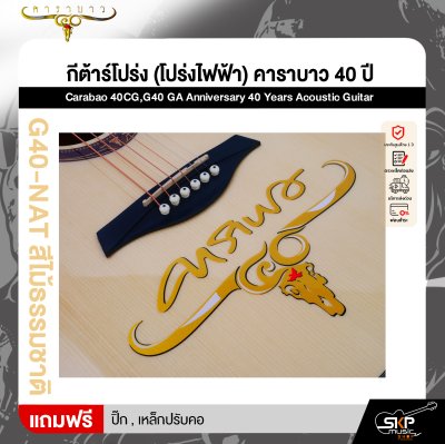 กีต้าร์โปร่ง (โปร่งไฟฟ้า) คาราบาว 40 ปี ทรง GA 41 นิ้ว Carabao 40CG,G40 GA Anniversary 40 Years Acoustic Guitar
