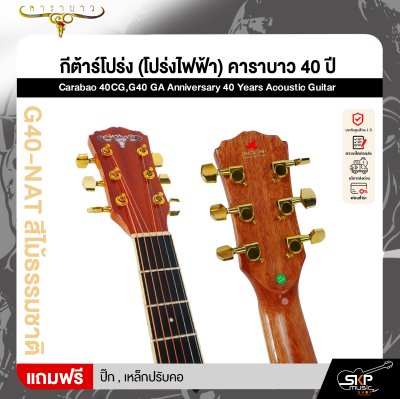 กีต้าร์โปร่ง (โปร่งไฟฟ้า) คาราบาว 40 ปี ทรง GA 41 นิ้ว Carabao 40CG,G40 GA Anniversary 40 Years Acoustic Guitar