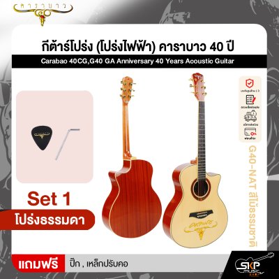 กีต้าร์โปร่ง (โปร่งไฟฟ้า) คาราบาว 40 ปี ทรง GA 41 นิ้ว Carabao 40CG,G40 GA Anniversary 40 Years Acoustic Guitar