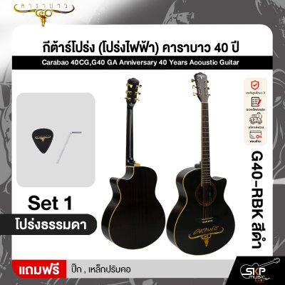 กีต้าร์โปร่ง (โปร่งไฟฟ้า) คาราบาว 40 ปี ทรง GA 41 นิ้ว Carabao 40CG,G40 GA Anniversary 40 Years Acoustic Guitar