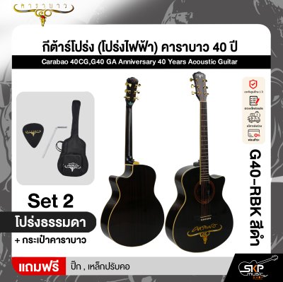 กีต้าร์โปร่ง (โปร่งไฟฟ้า) คาราบาว 40 ปี ทรง GA 41 นิ้ว Carabao 40CG,G40 GA Anniversary 40 Years Acoustic Guitar