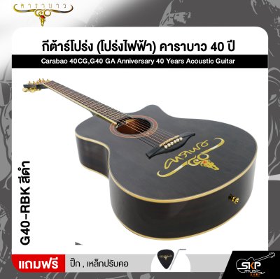 กีต้าร์โปร่ง (โปร่งไฟฟ้า) คาราบาว 40 ปี ทรง GA 41 นิ้ว Carabao 40CG,G40 GA Anniversary 40 Years Acoustic Guitar
