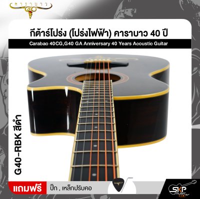 กีต้าร์โปร่ง (โปร่งไฟฟ้า) คาราบาว 40 ปี ทรง GA 41 นิ้ว Carabao 40CG,G40 GA Anniversary 40 Years Acoustic Guitar