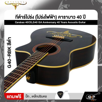 กีต้าร์โปร่ง (โปร่งไฟฟ้า) คาราบาว 40 ปี ทรง GA 41 นิ้ว Carabao 40CG,G40 GA Anniversary 40 Years Acoustic Guitar