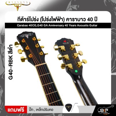 กีต้าร์โปร่ง (โปร่งไฟฟ้า) คาราบาว 40 ปี ทรง GA 41 นิ้ว Carabao 40CG,G40 GA Anniversary 40 Years Acoustic Guitar