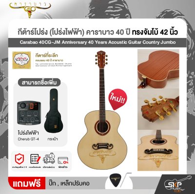 กีต้าร์โปร่ง (โปร่งไฟฟ้า) คาราบาว 40 ปี ทรงจัมโบ้ 42 นิ้ว Carabao 40CG-JM Anniversary 40 Years Acoustic Guitar Country Jumbo