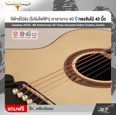 กีต้าร์โปร่ง (โปร่งไฟฟ้า) คาราบาว 40 ปี ทรงจัมโบ้ 42 นิ้ว Carabao 40CG-JM Anniversary 40 Years Acoustic Guitar Country Jumbo