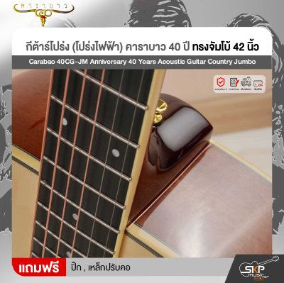 กีต้าร์โปร่ง (โปร่งไฟฟ้า) คาราบาว 40 ปี ทรงจัมโบ้ 42 นิ้ว Carabao 40CG-JM Anniversary 40 Years Acoustic Guitar Country Jumbo