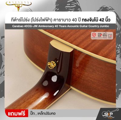 กีต้าร์โปร่ง (โปร่งไฟฟ้า) คาราบาว 40 ปี ทรงจัมโบ้ 42 นิ้ว Carabao 40CG-JM Anniversary 40 Years Acoustic Guitar Country Jumbo