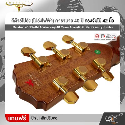 กีต้าร์โปร่ง (โปร่งไฟฟ้า) คาราบาว 40 ปี ทรงจัมโบ้ 42 นิ้ว Carabao 40CG-JM Anniversary 40 Years Acoustic Guitar Country Jumbo