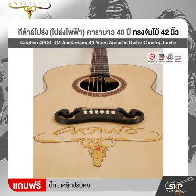 กีต้าร์โปร่ง (โปร่งไฟฟ้า) คาราบาว 40 ปี ทรงจัมโบ้ 42 นิ้ว Carabao 40CG-JM Anniversary 40 Years Acoustic Guitar Country Jumbo