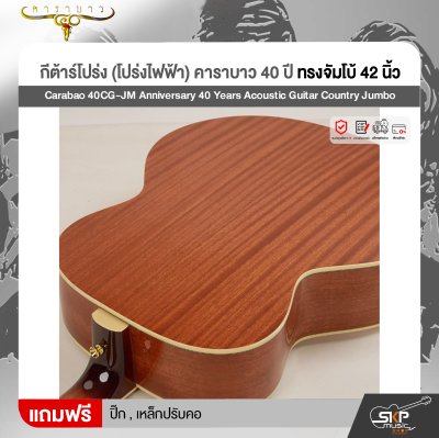 กีต้าร์โปร่ง (โปร่งไฟฟ้า) คาราบาว 40 ปี ทรงจัมโบ้ 42 นิ้ว Carabao 40CG-JM Anniversary 40 Years Acoustic Guitar Country Jumbo