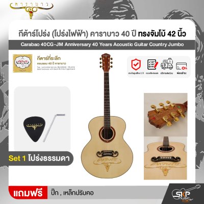 กีต้าร์โปร่ง (โปร่งไฟฟ้า) คาราบาว 40 ปี ทรงจัมโบ้ 42 นิ้ว Carabao 40CG-JM Anniversary 40 Years Acoustic Guitar Country Jumbo