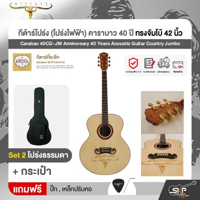 กีต้าร์โปร่ง (โปร่งไฟฟ้า) คาราบาว 40 ปี ทรงจัมโบ้ 42 นิ้ว Carabao 40CG-JM Anniversary 40 Years Acoustic Guitar Country Jumbo