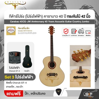 กีต้าร์โปร่ง (โปร่งไฟฟ้า) คาราบาว 40 ปี ทรงจัมโบ้ 42 นิ้ว Carabao 40CG-JM Anniversary 40 Years Acoustic Guitar Country Jumbo