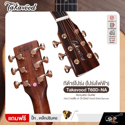 กีต้าร์โปร่ง (โปร่งไฟฟ้า) ทรง D คอเต็ม 41 นิ้ว ไม้หน้า Solid Sitka Spruce Takavood T60D-NA Acoustic Guitar
