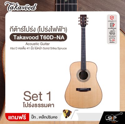 กีต้าร์โปร่ง (โปร่งไฟฟ้า) ทรง D คอเต็ม 41 นิ้ว ไม้หน้า Solid Sitka Spruce Takavood T60D-NA Acoustic Guitar