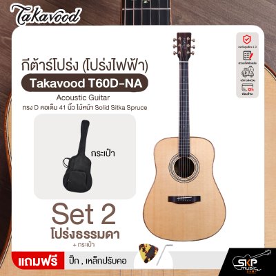 กีต้าร์โปร่ง (โปร่งไฟฟ้า) ทรง D คอเต็ม 41 นิ้ว ไม้หน้า Solid Sitka Spruce Takavood T60D-NA Acoustic Guitar