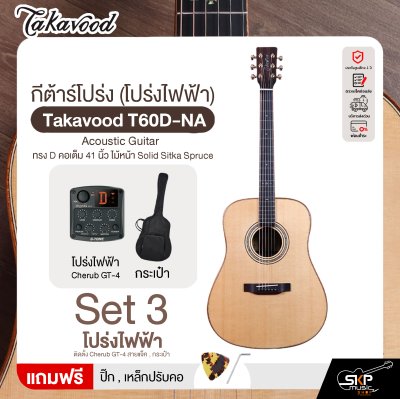กีต้าร์โปร่ง (โปร่งไฟฟ้า) ทรง D คอเต็ม 41 นิ้ว ไม้หน้า Solid Sitka Spruce Takavood T60D-NA Acoustic Guitar