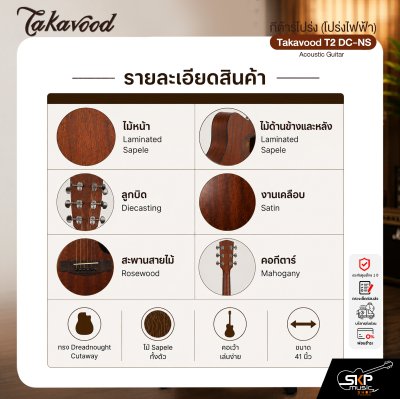 กีต้าร์โปร่ง (โปร่งไฟฟ้า) ทรง D คอเว้า 41 นิ้ว ไม้ Sapele Takavood T2 DC-NS Acoustic Guitar