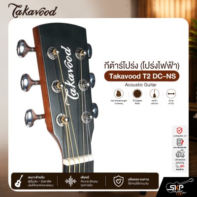 กีต้าร์โปร่ง (โปร่งไฟฟ้า) ทรง D คอเว้า 41 นิ้ว ไม้ Sapele Takavood T2 DC-NS Acoustic Guitar