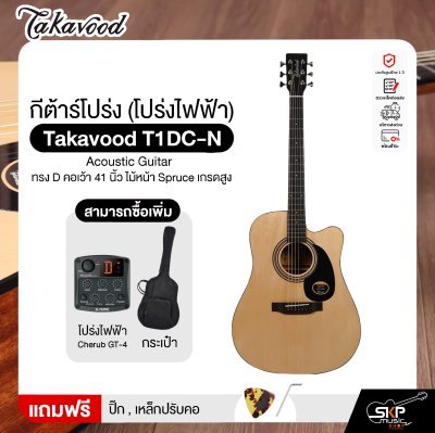 กีต้าร์โปร่ง (โปร่งไฟฟ้า) ทรง D คอเว้า 41 นิ้ว ไม้หน้า Spruce เกรดสูง Takavood T1DC-NS Acoustic Guitar