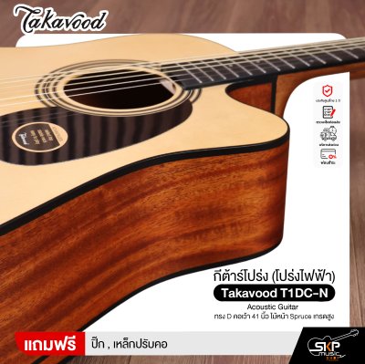 กีต้าร์โปร่ง (โปร่งไฟฟ้า) ทรง D คอเว้า 41 นิ้ว ไม้หน้า Spruce เกรดสูง Takavood T1DC-NS Acoustic Guitar