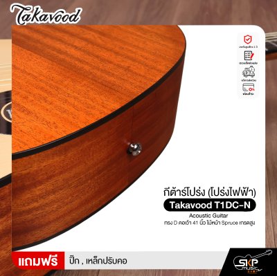 กีต้าร์โปร่ง (โปร่งไฟฟ้า) ทรง D คอเว้า 41 นิ้ว ไม้หน้า Spruce เกรดสูง Takavood T1DC-NS Acoustic Guitar