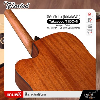 กีต้าร์โปร่ง (โปร่งไฟฟ้า) ทรง D คอเว้า 41 นิ้ว ไม้หน้า Spruce เกรดสูง Takavood T1DC-NS Acoustic Guitar