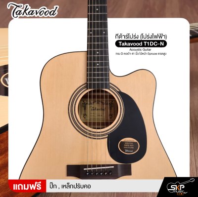 กีต้าร์โปร่ง (โปร่งไฟฟ้า) ทรง D คอเว้า 41 นิ้ว ไม้หน้า Spruce เกรดสูง Takavood T1DC-NS Acoustic Guitar