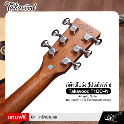 กีต้าร์โปร่ง (โปร่งไฟฟ้า) ทรง D คอเว้า 41 นิ้ว ไม้หน้า Spruce เกรดสูง Takavood T1DC-NS Acoustic Guitar