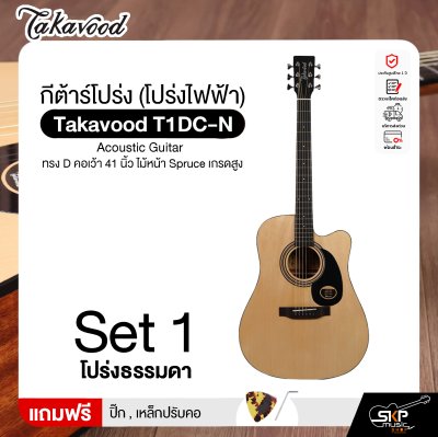 กีต้าร์โปร่ง (โปร่งไฟฟ้า) ทรง D คอเว้า 41 นิ้ว ไม้หน้า Spruce เกรดสูง Takavood T1DC-NS Acoustic Guitar