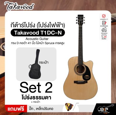 กีต้าร์โปร่ง (โปร่งไฟฟ้า) ทรง D คอเว้า 41 นิ้ว ไม้หน้า Spruce เกรดสูง Takavood T1DC-NS Acoustic Guitar